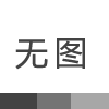高溫老化試驗箱日常維護(hù)保養(yǎng)方法