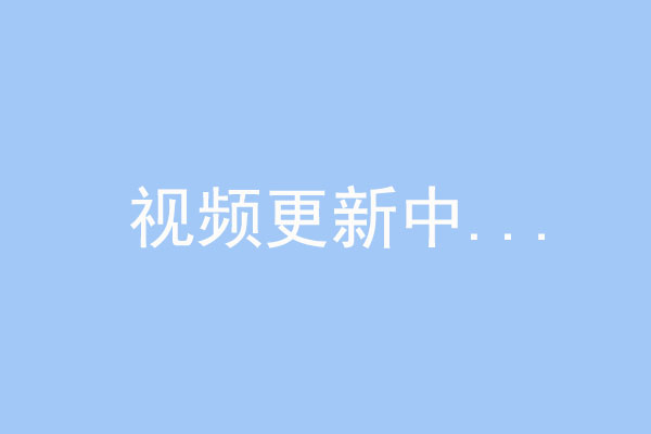 視頻更新中。。。